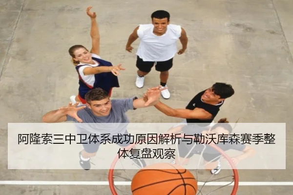 阿隆索三中卫体系成功原因解析与勒沃库森赛季整体复盘观察