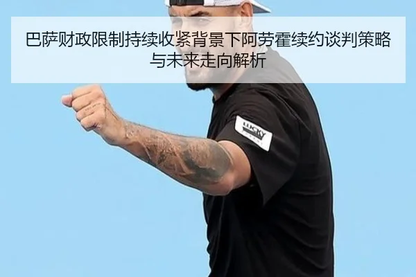 巴萨财政限制持续收紧背景下阿劳霍续约谈判策略与未来走向解析