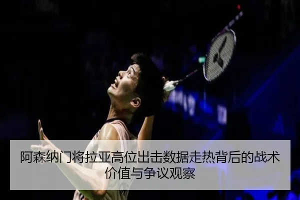 阿森纳门将拉亚高位出击数据走热背后的战术价值与争议观察