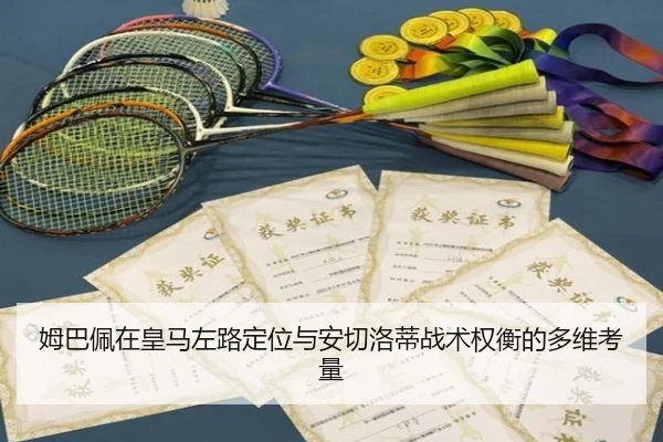 姆巴佩在皇马左路定位与安切洛蒂战术权衡的多维考量