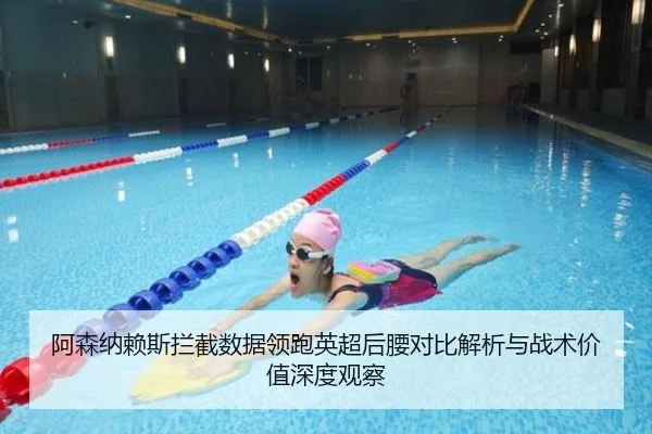 阿森纳赖斯拦截数据领跑英超后腰对比解析与战术价值深度观察