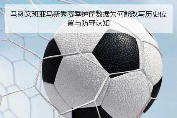 马刺文班亚马新秀赛季护筐数据为何能改写历史位置与防守认知
