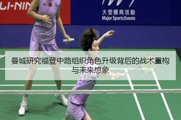 曼城研究福登中路组织角色升级背后的战术重构与未来想象