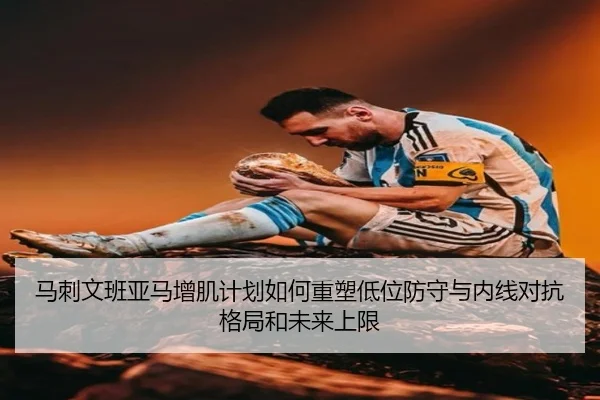 马刺文班亚马增肌计划如何重塑低位防守与内线对抗格局和未来上限